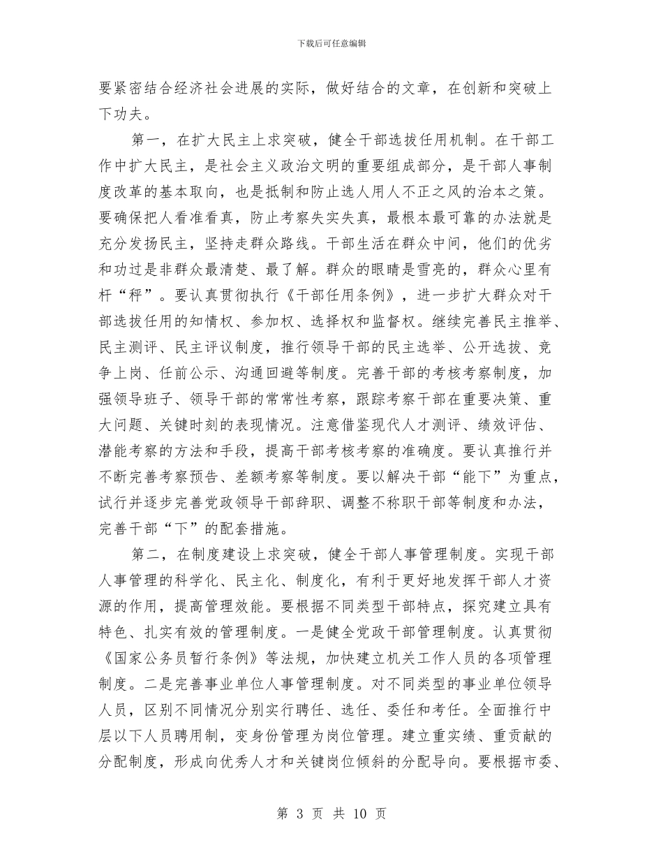 收看人事系统组织部电视电话会上讲话与收费站副站长竞聘演讲稿汇编_第3页