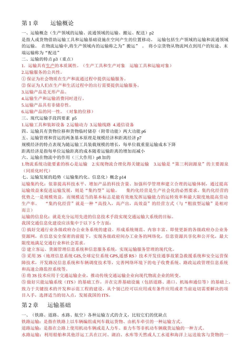 运输管理复习提纲_第1页