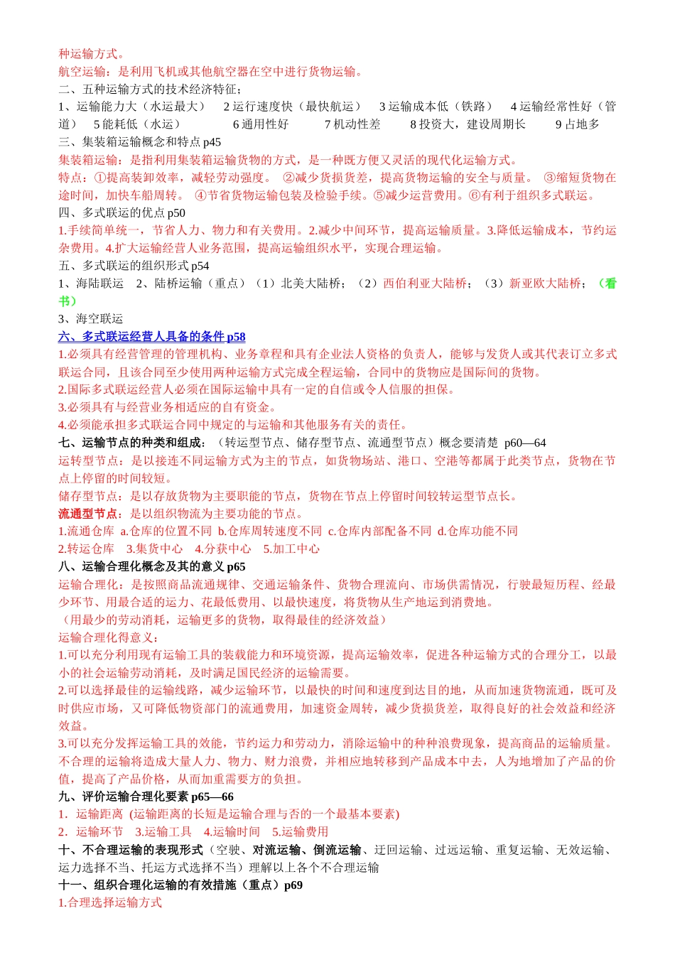 运输管理复习提纲_第2页