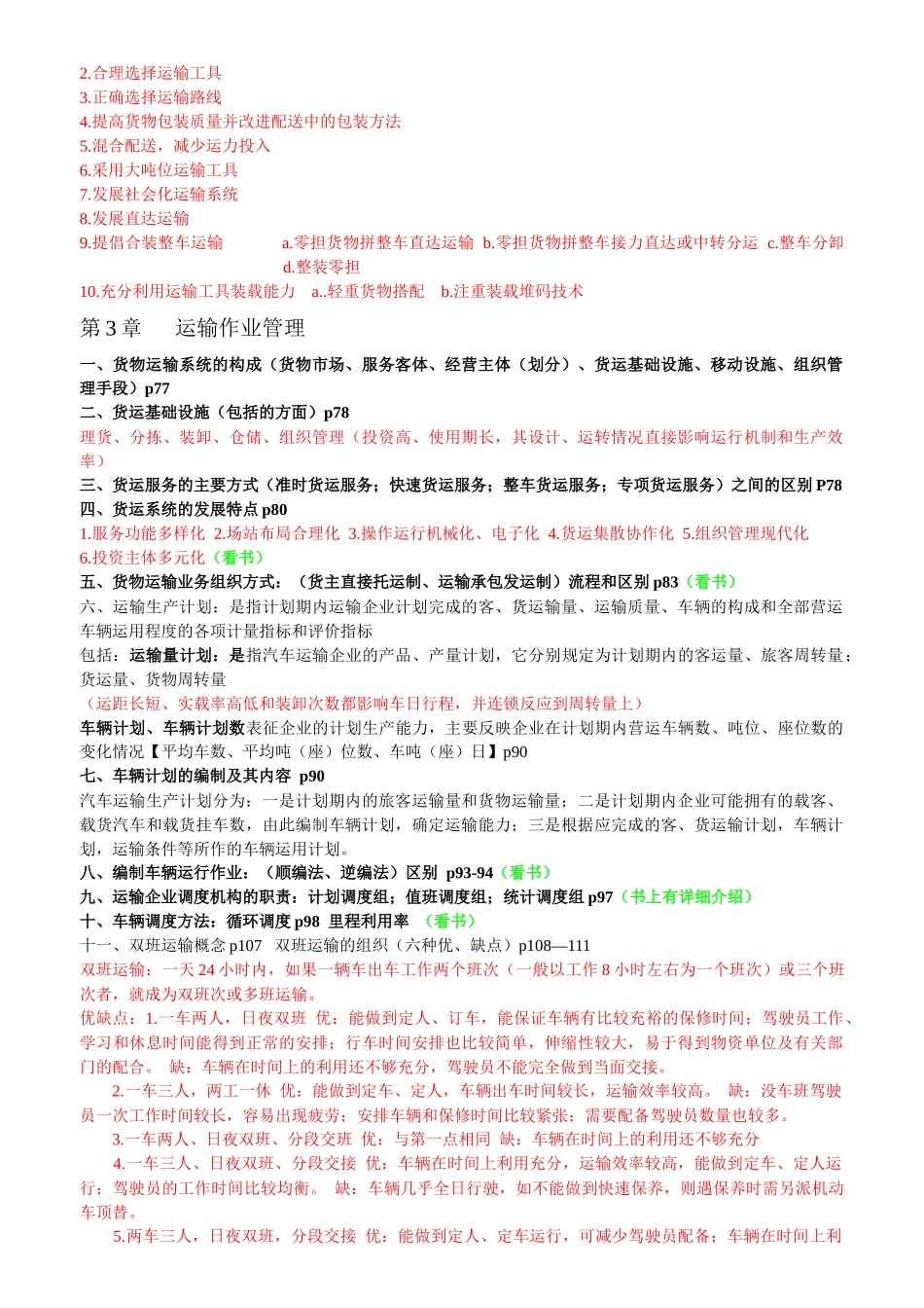 运输管理复习提纲_第3页
