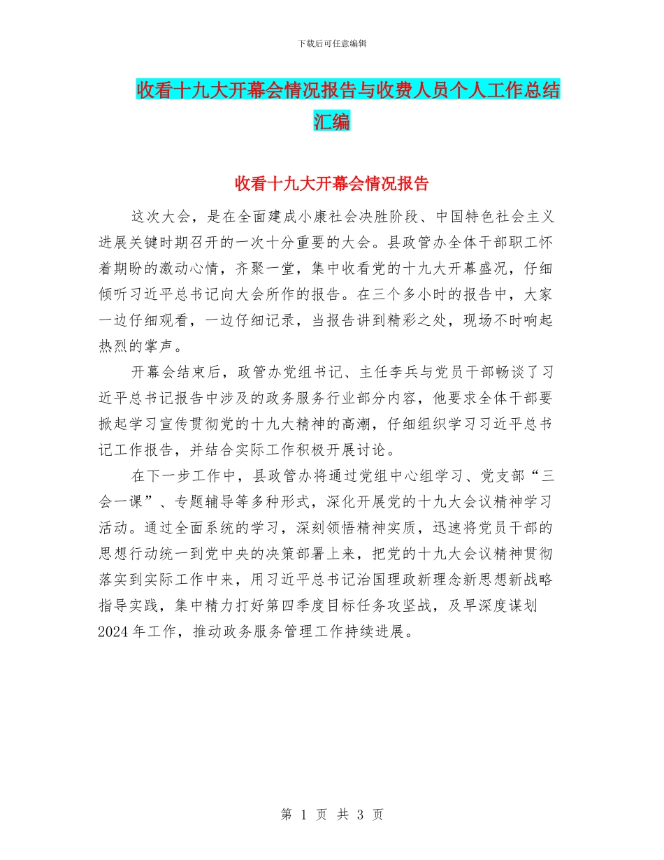收看十九大开幕会情况报告与收费人员个人工作总结汇编_第1页