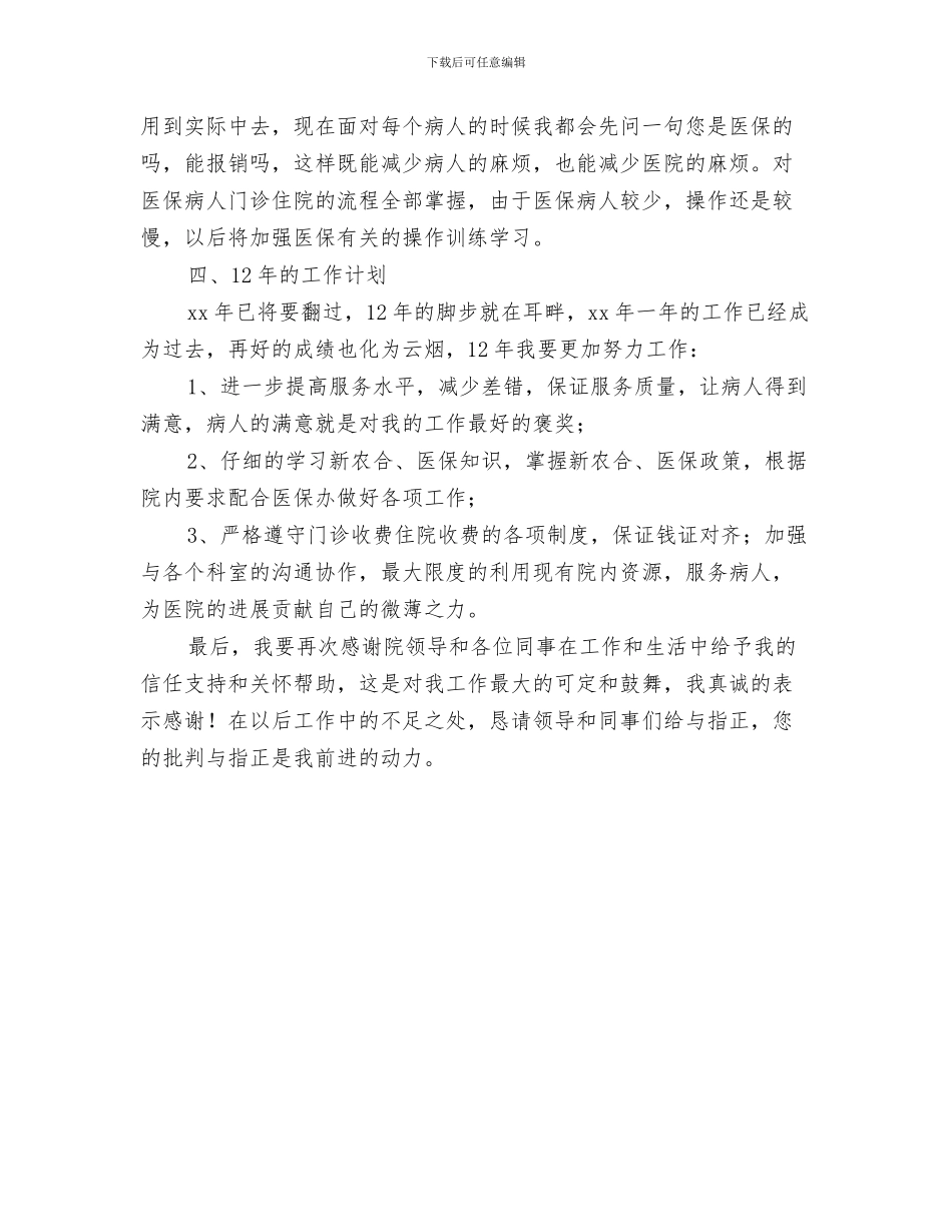 收看十九大开幕会情况报告与收费人员个人工作总结汇编_第3页