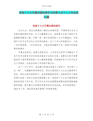 收看十九大开幕会情况报告与收费人员个人工作总结汇编