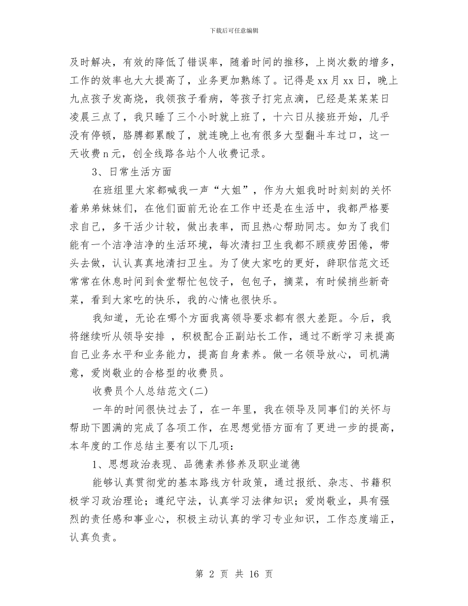 收费员个人总结范文与收费员个人述职报告汇编_第2页