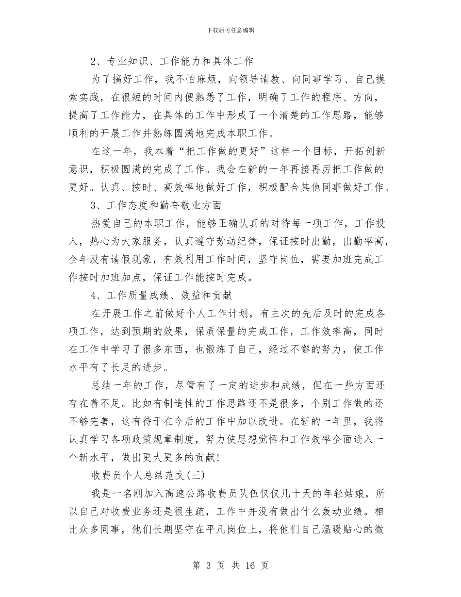 收费员个人总结范文与收费员个人述职报告汇编_第3页