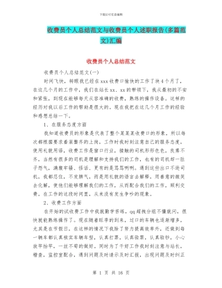 收费员个人总结范文与收费员个人述职报告汇编