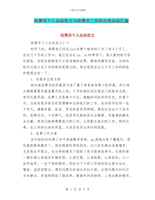 收费员个人总结范文与收费员工作的自我总结汇编