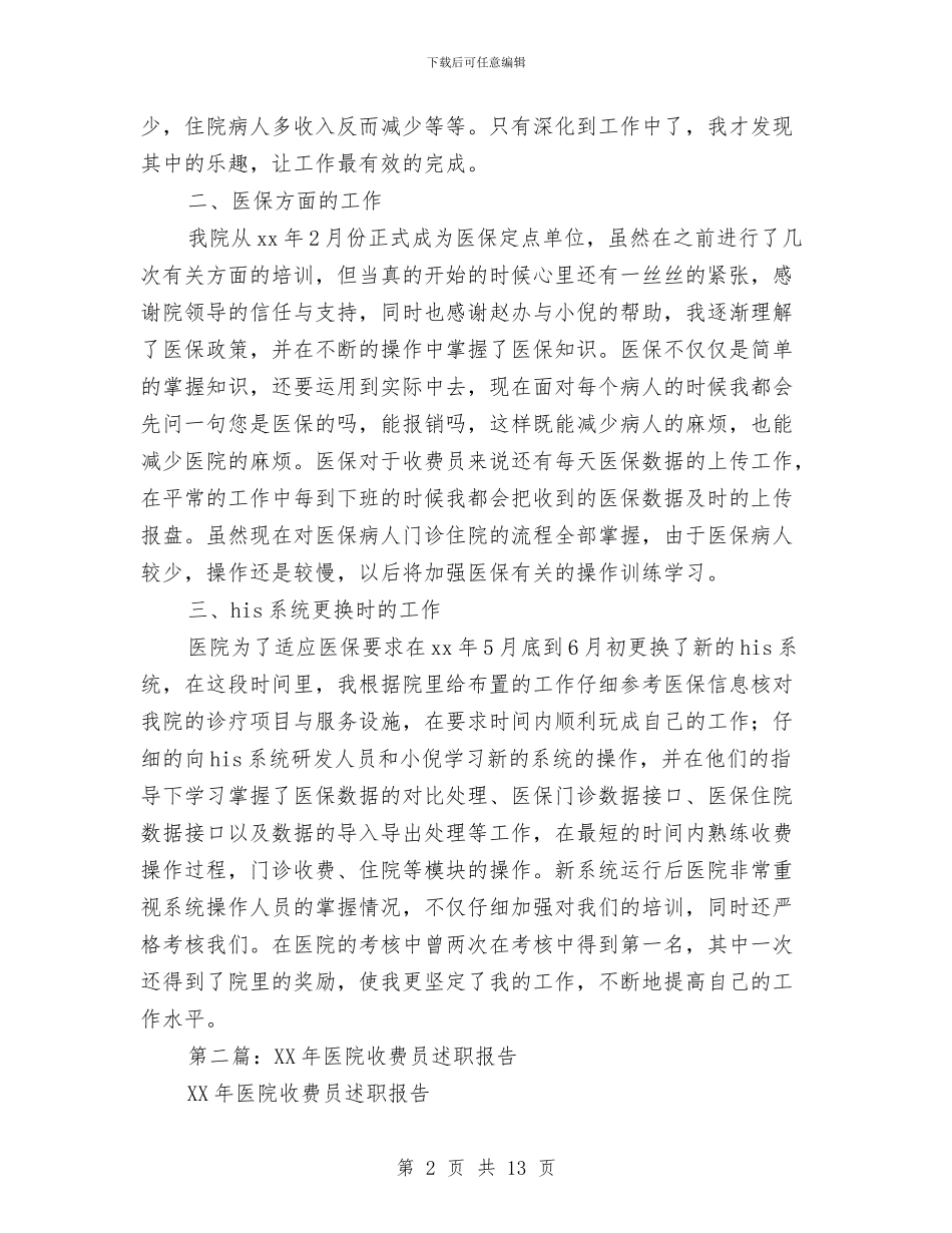 收费员个人述职报告与收费员工作的自我总结汇编_第2页