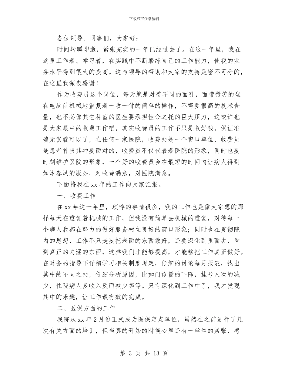 收费员个人述职报告与收费员工作的自我总结汇编_第3页