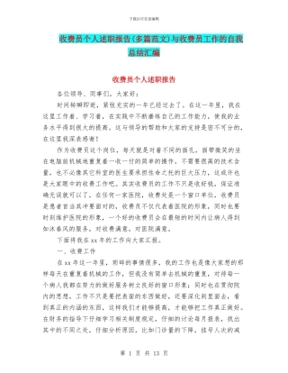 收费员个人述职报告与收费员工作的自我总结汇编
