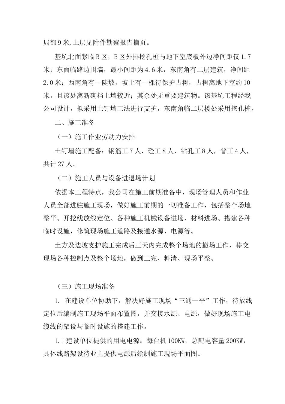 0005基坑支护施工组织设计(DOC13页)_第2页