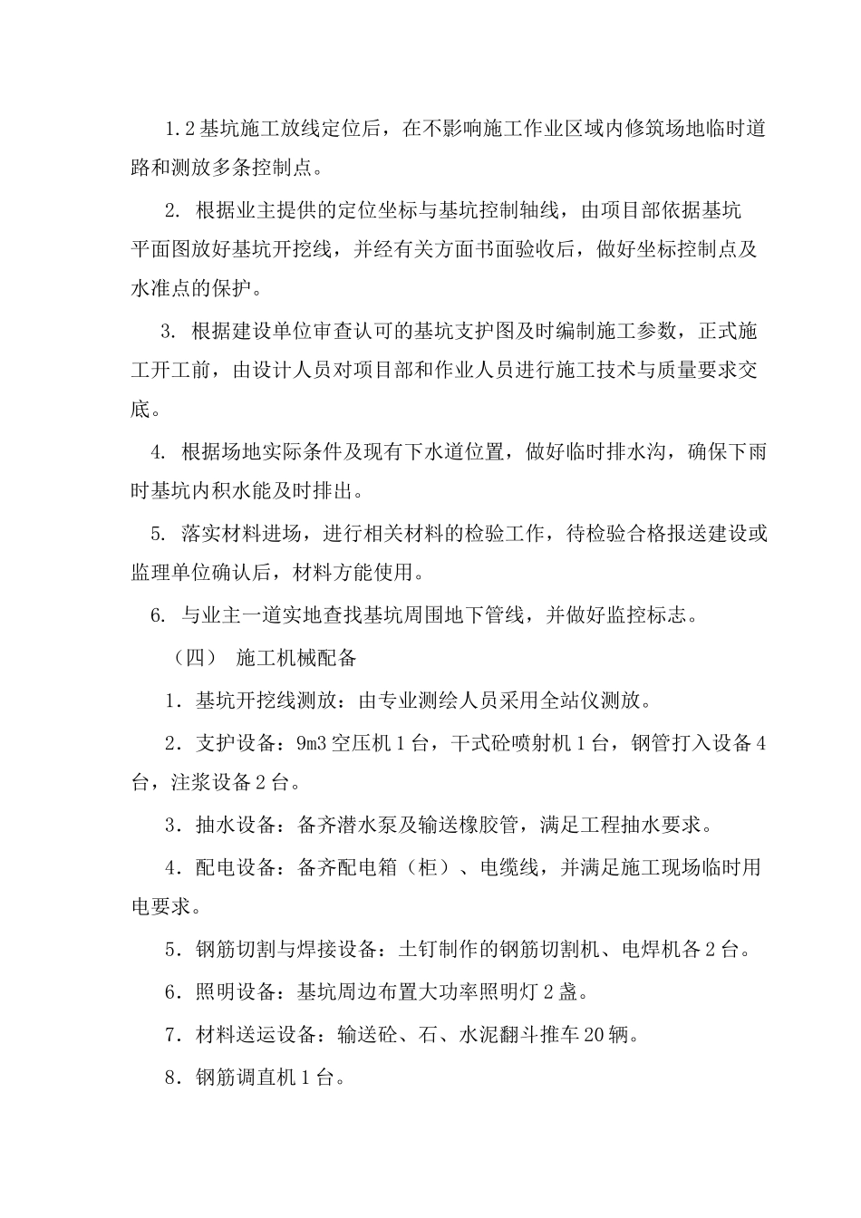 0005基坑支护施工组织设计(DOC13页)_第3页