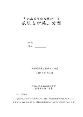0005基坑支护施工组织设计(DOC13页)