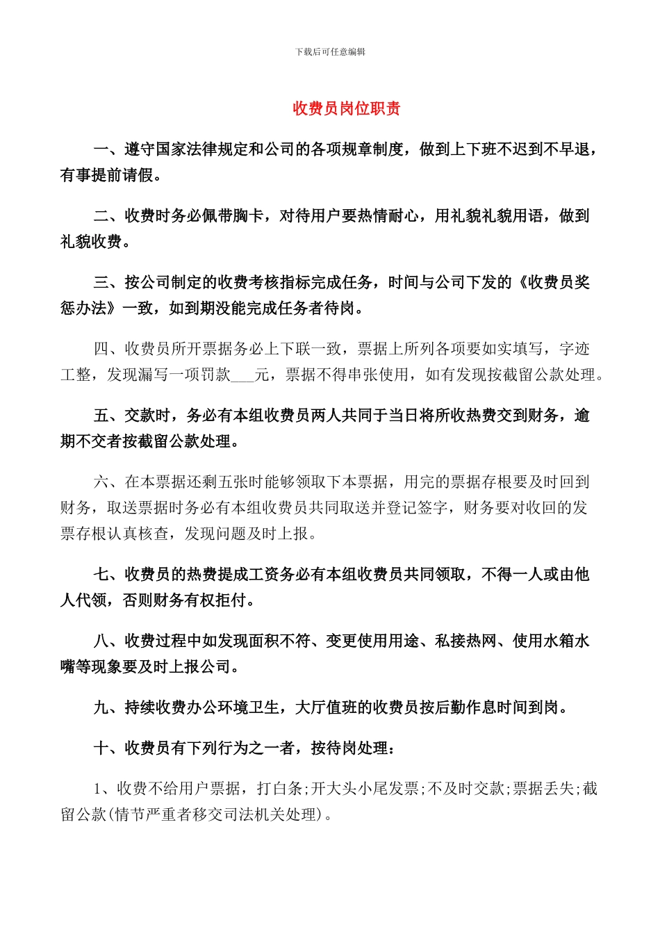 收费员岗位职责_第1页