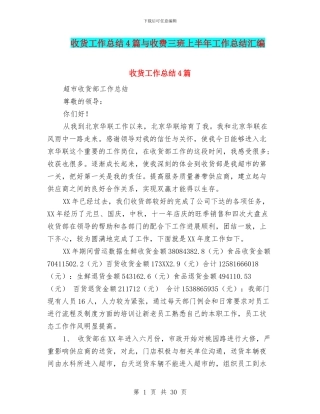 收货工作总结4篇与收费三班上半年工作总结汇编