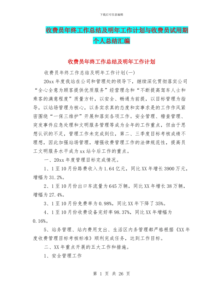 收费员年终工作总结及明年工作计划与收费员试用期个人总结汇编_第1页