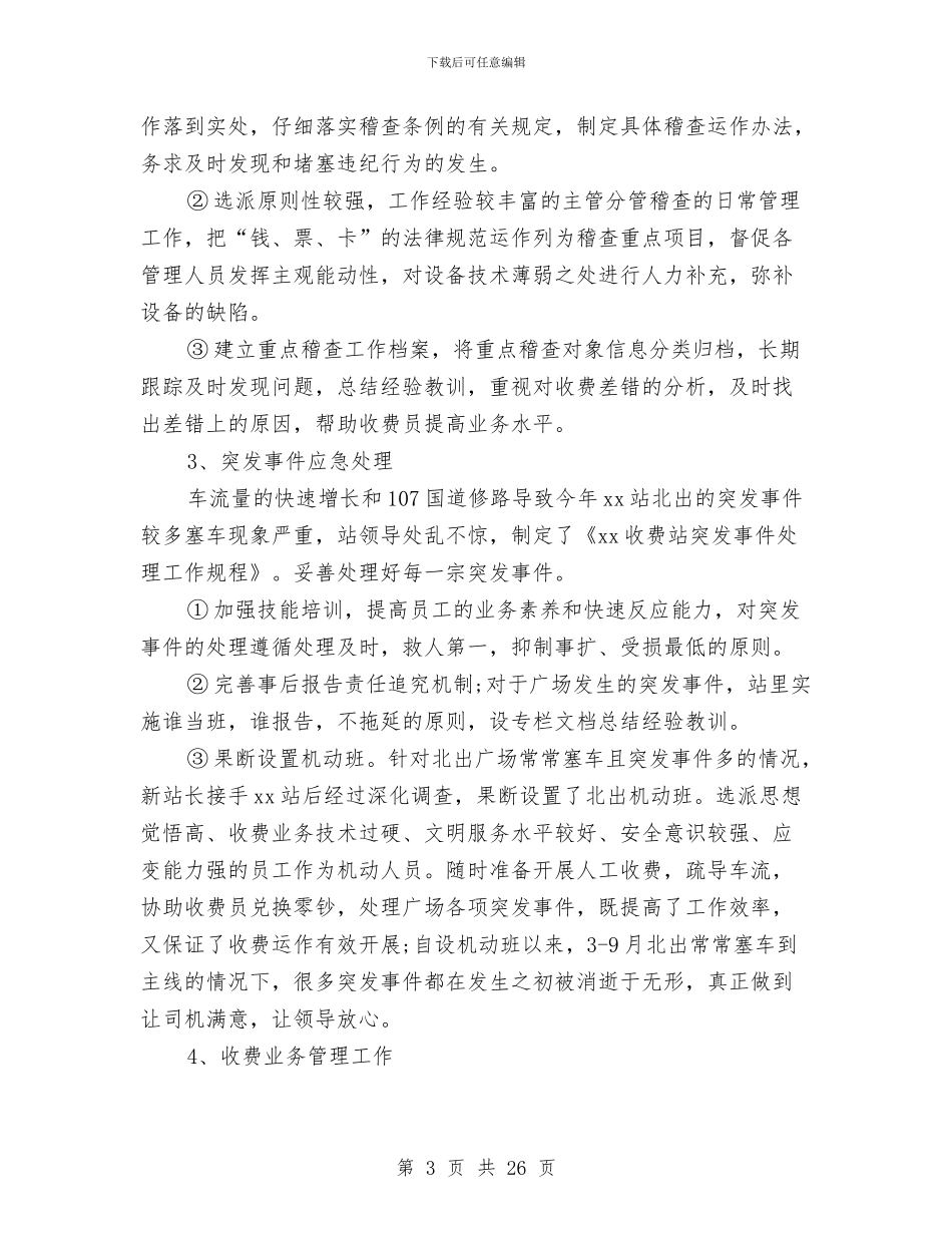 收费员年终工作总结及明年工作计划与收费员试用期个人总结汇编_第3页