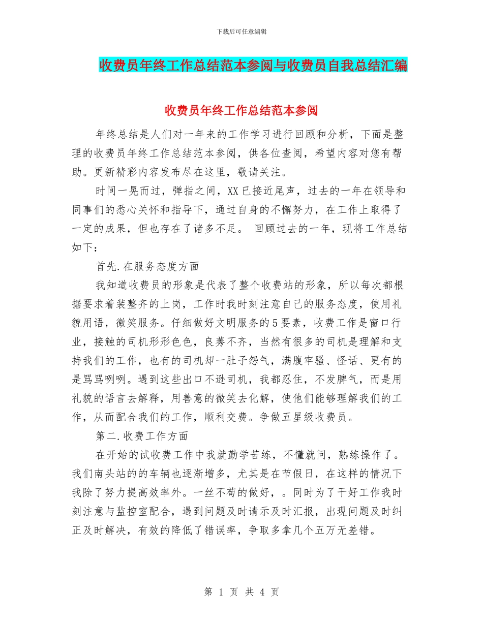收费员年终工作总结范本参阅与收费员自我总结汇编_第1页