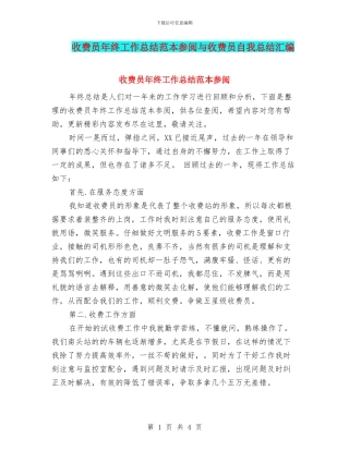 收费员年终工作总结范本参阅与收费员自我总结汇编