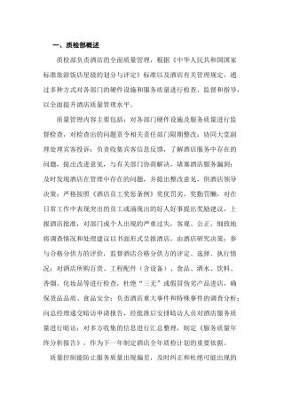 酒店质检方案)