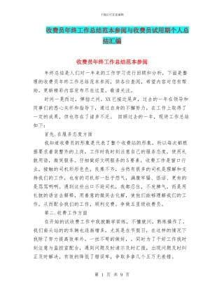 收费员年终工作总结范本参阅与收费员试用期个人总结汇编
