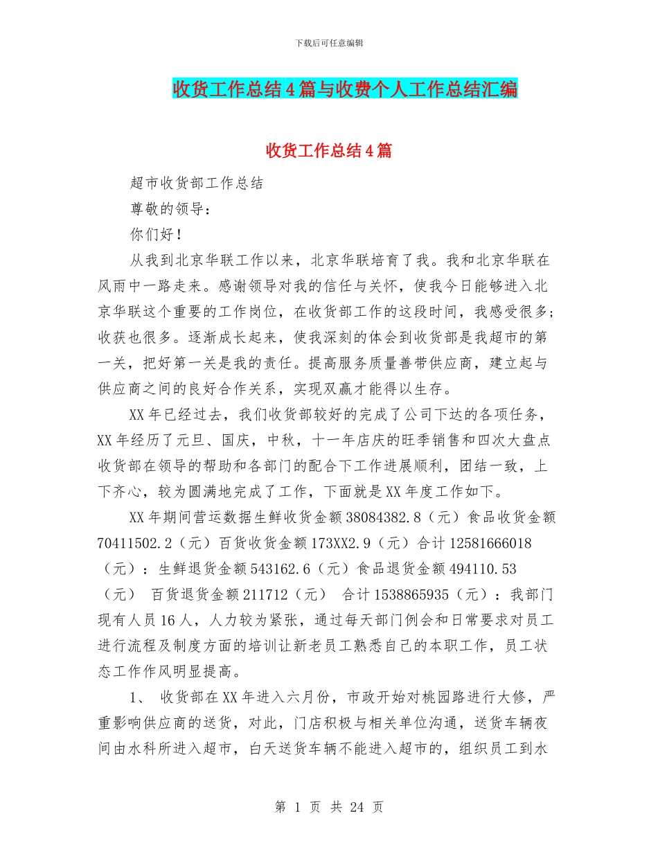 收货工作总结4篇与收费个人工作总结汇编_第1页