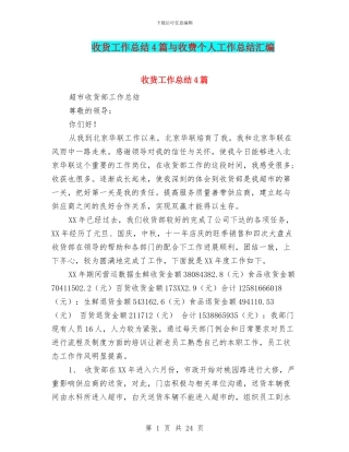收货工作总结4篇与收费个人工作总结汇编