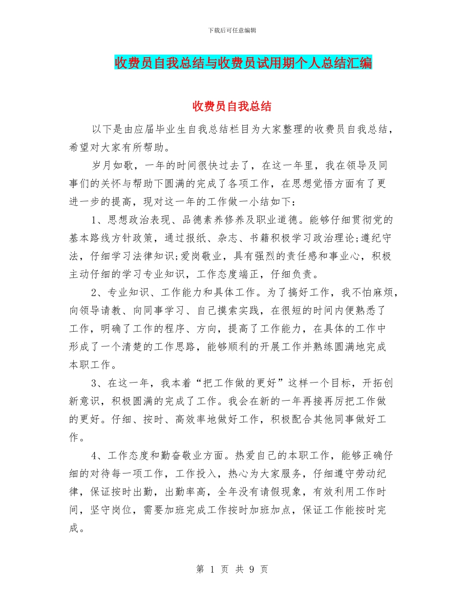 收费员自我总结与收费员试用期个人总结汇编_第1页