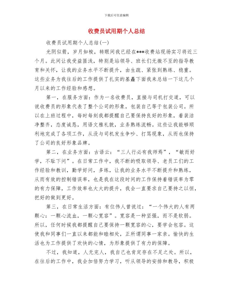 收费员自我总结与收费员试用期个人总结汇编_第3页