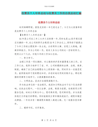 收费员个人年终总结与收费员工作的自我总结汇编