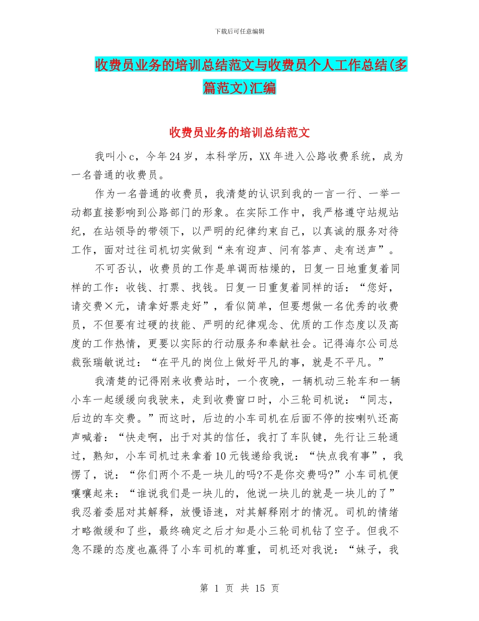 收费员业务的培训总结范文与收费员个人工作总结汇编_第1页