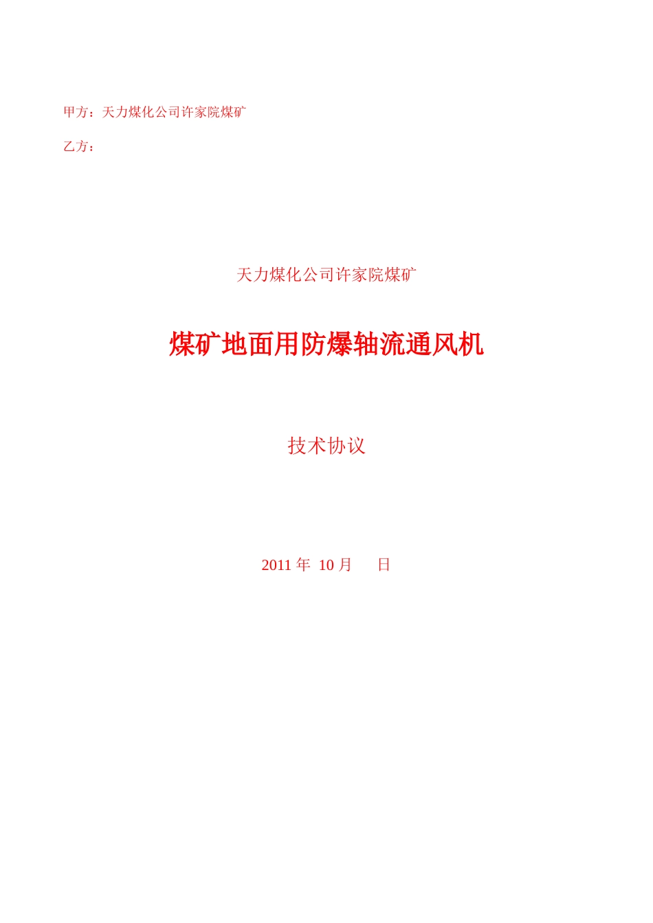 许家院煤矿通风机技术协议_第1页