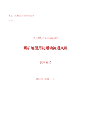 许家院煤矿通风机技术协议