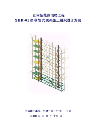 住宅楼工程导轨式爬架施工组织设计方案