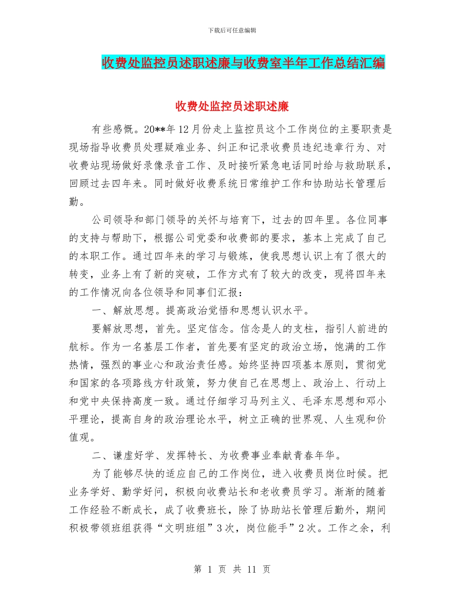 收费处监控员述职述廉与收费室半年工作总结汇编_第1页