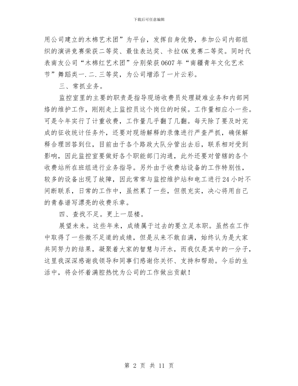 收费处监控员述职述廉与收费室半年工作总结汇编_第2页