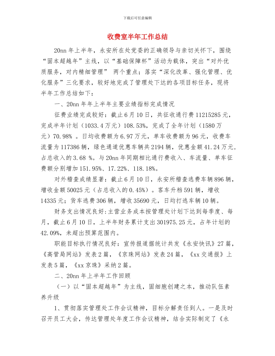 收费处监控员述职述廉与收费室半年工作总结汇编_第3页