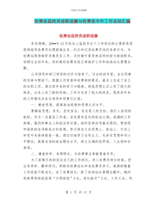 收费处监控员述职述廉与收费室半年工作总结汇编