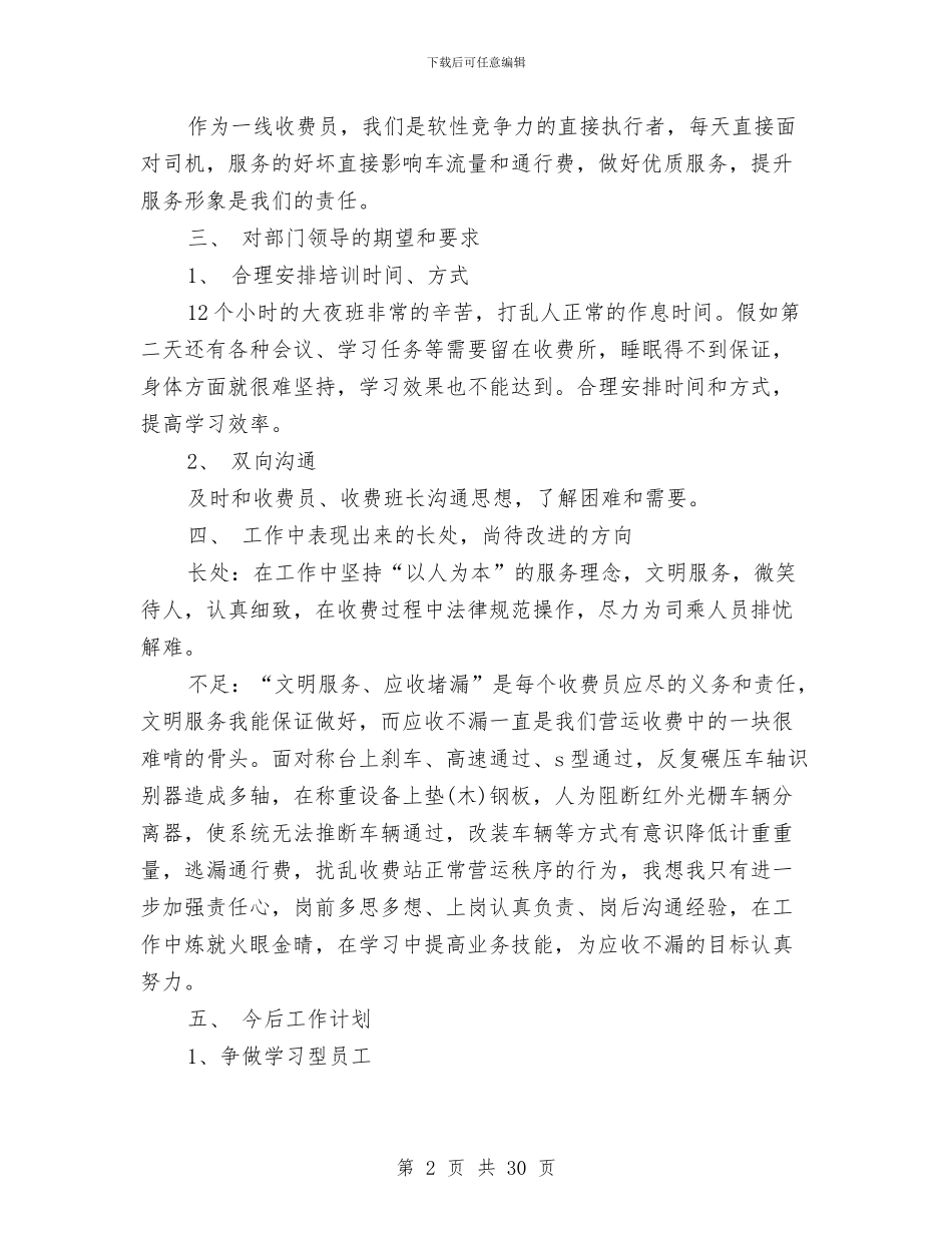 收费员试用期工作总结与收费工作总结模板4篇汇编_第2页