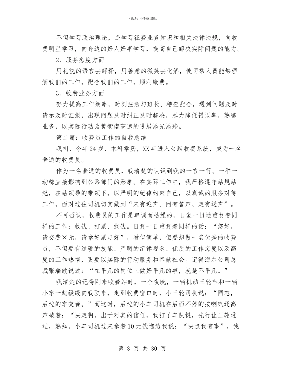 收费员试用期工作总结与收费工作总结模板4篇汇编_第3页