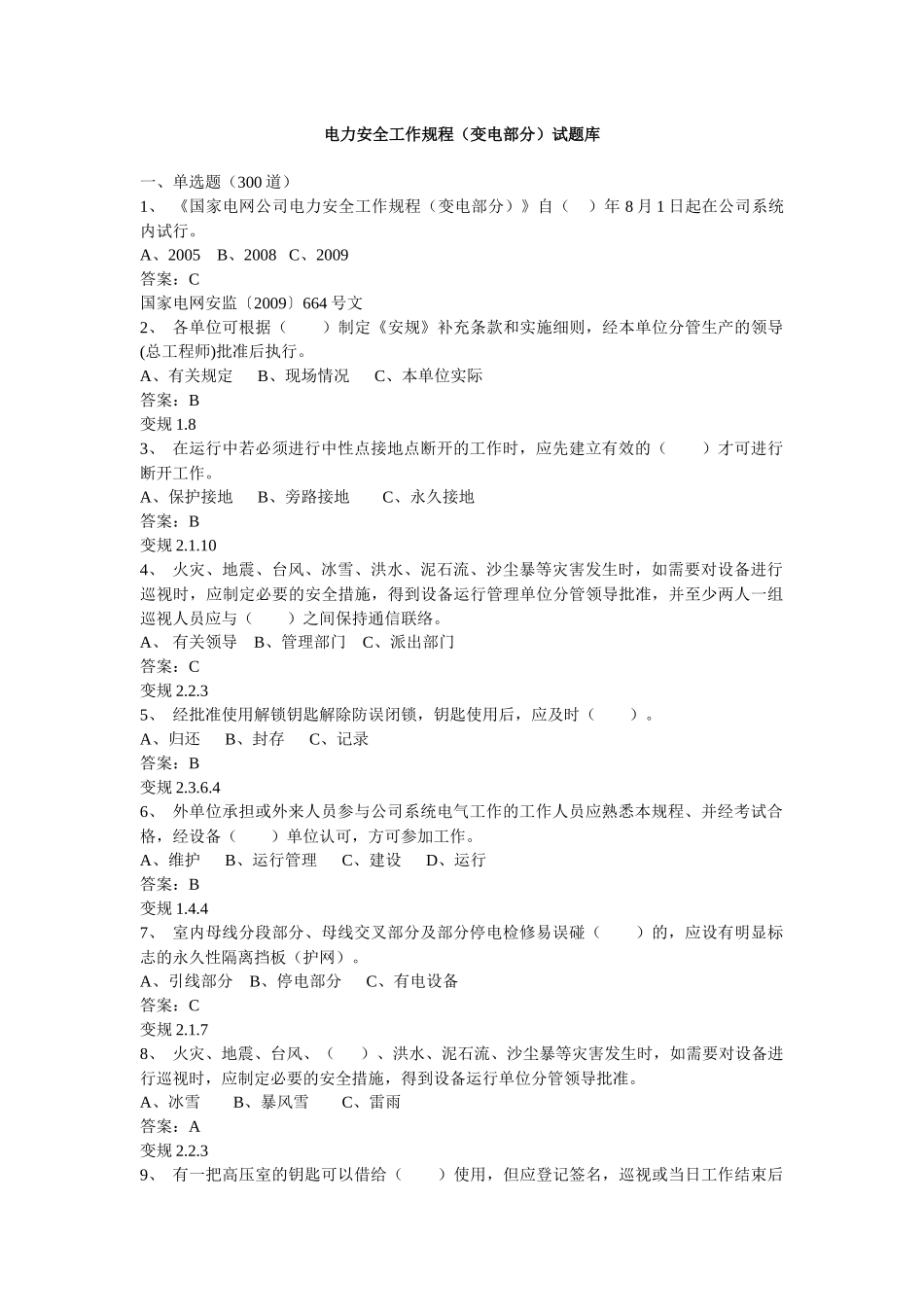 电力安全工作规程(变电部分)试题库_第1页