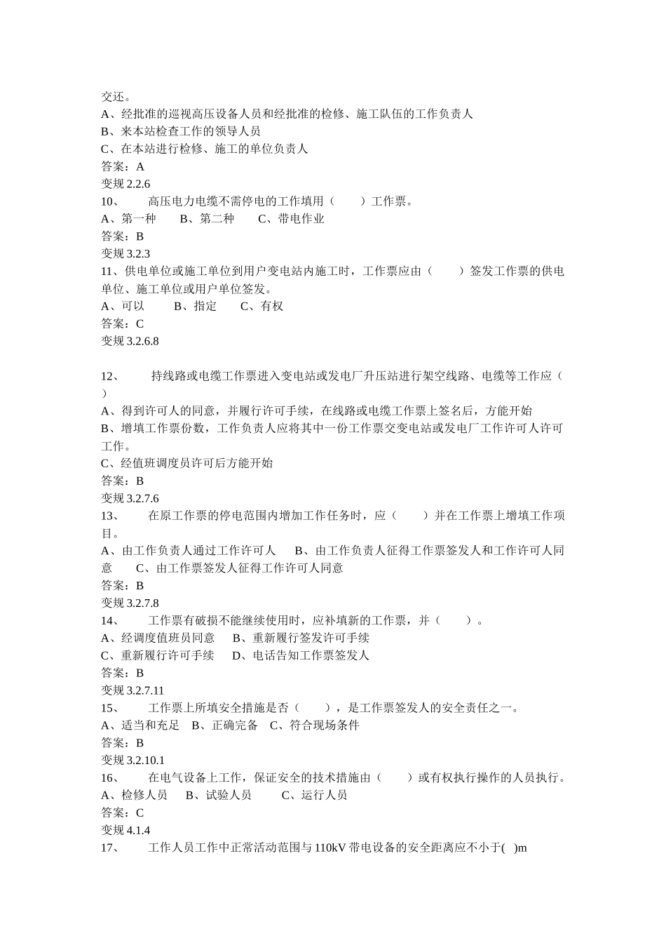 电力安全工作规程(变电部分)试题库_第2页