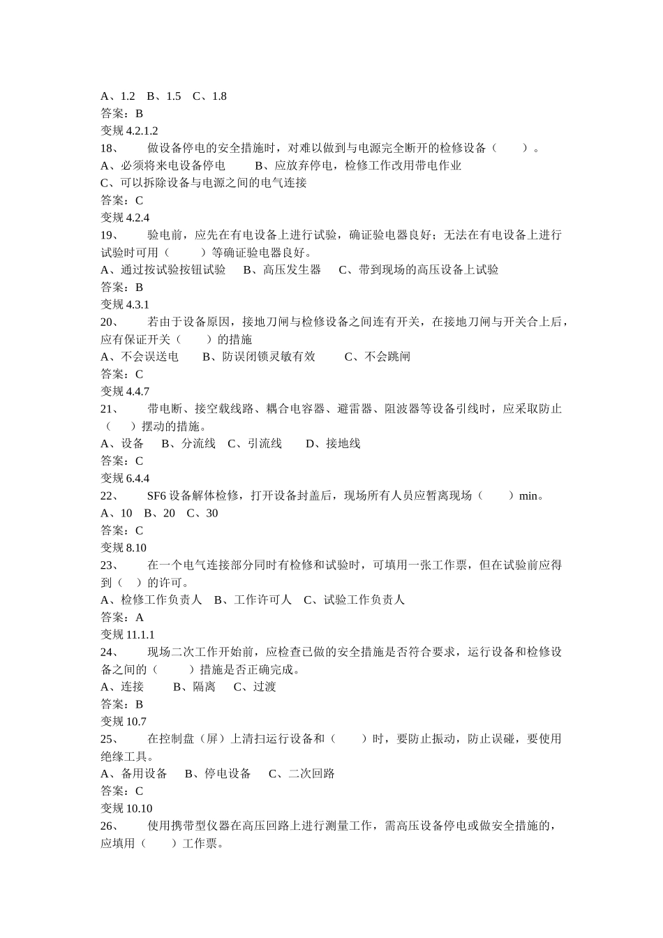 电力安全工作规程(变电部分)试题库_第3页