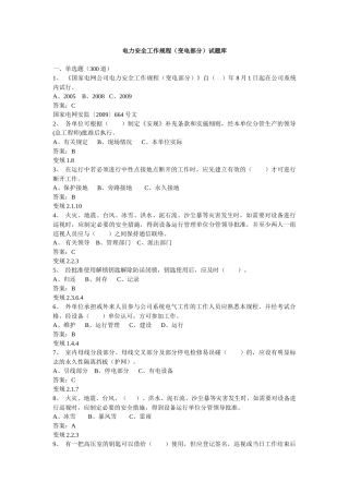 电力安全工作规程(变电部分)试题库