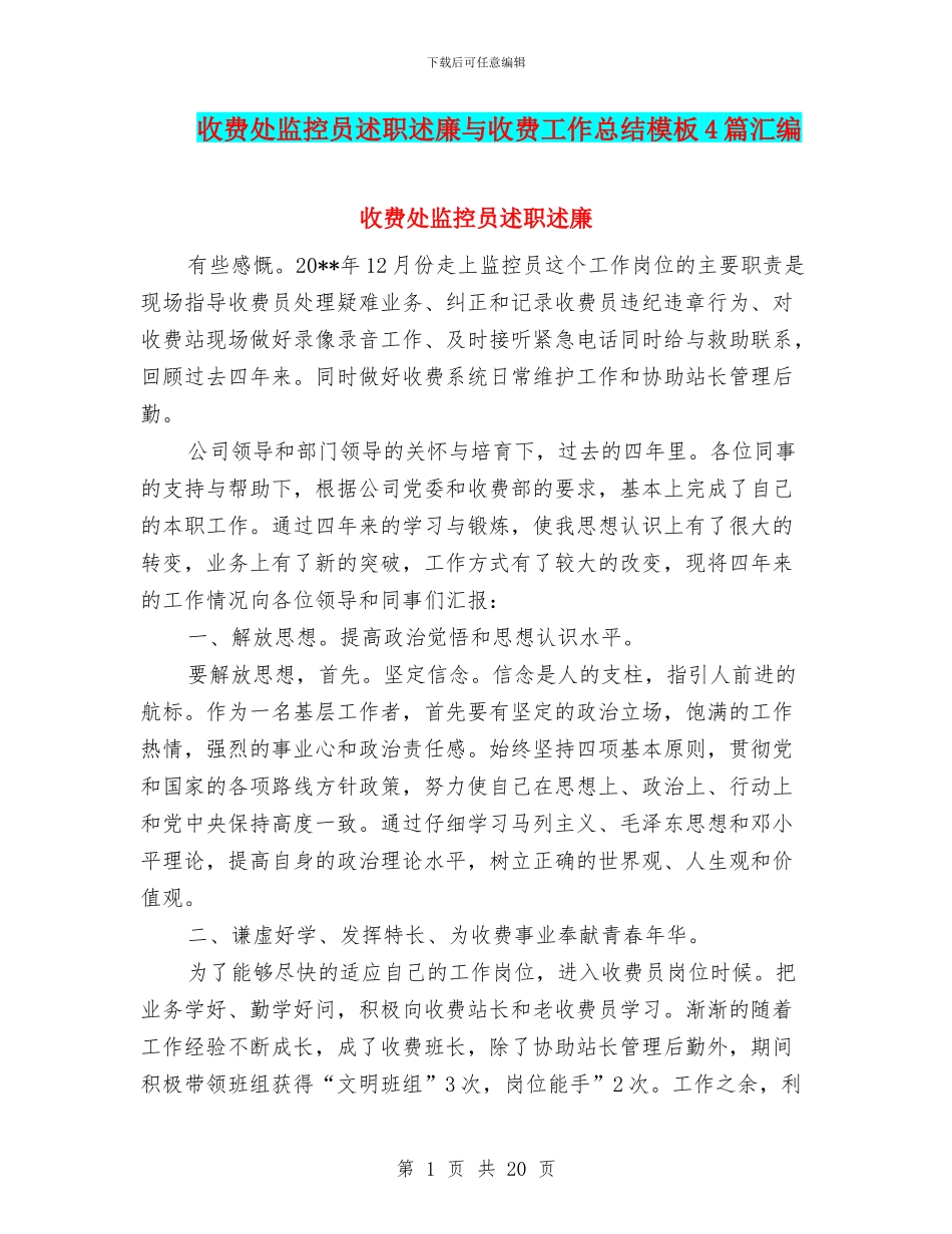 收费处监控员述职述廉与收费工作总结模板4篇汇编_第1页