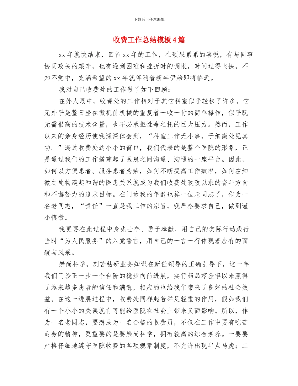 收费处监控员述职述廉与收费工作总结模板4篇汇编_第3页