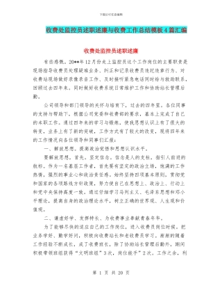 收费处监控员述职述廉与收费工作总结模板4篇汇编