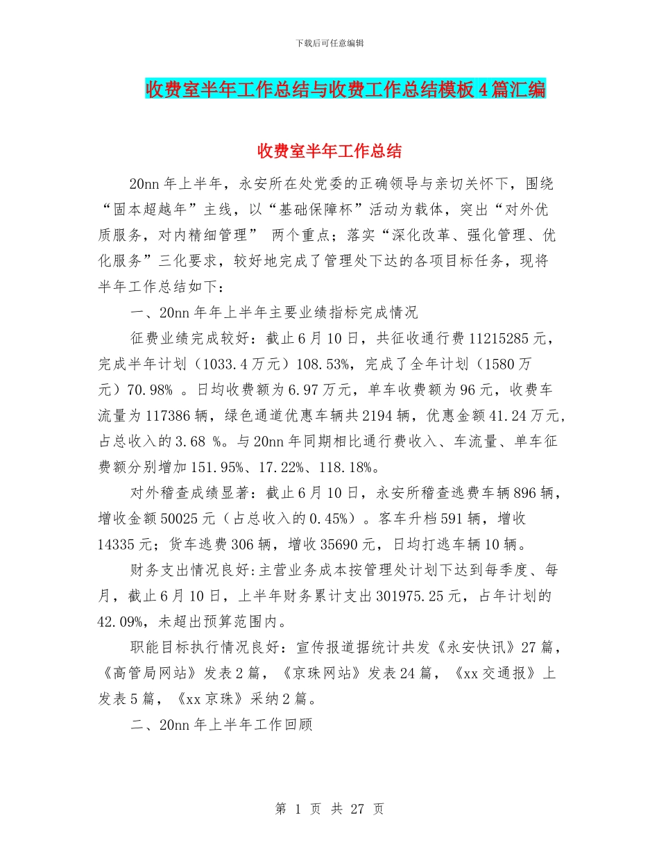 收费室半年工作总结与收费工作总结模板4篇汇编_第1页