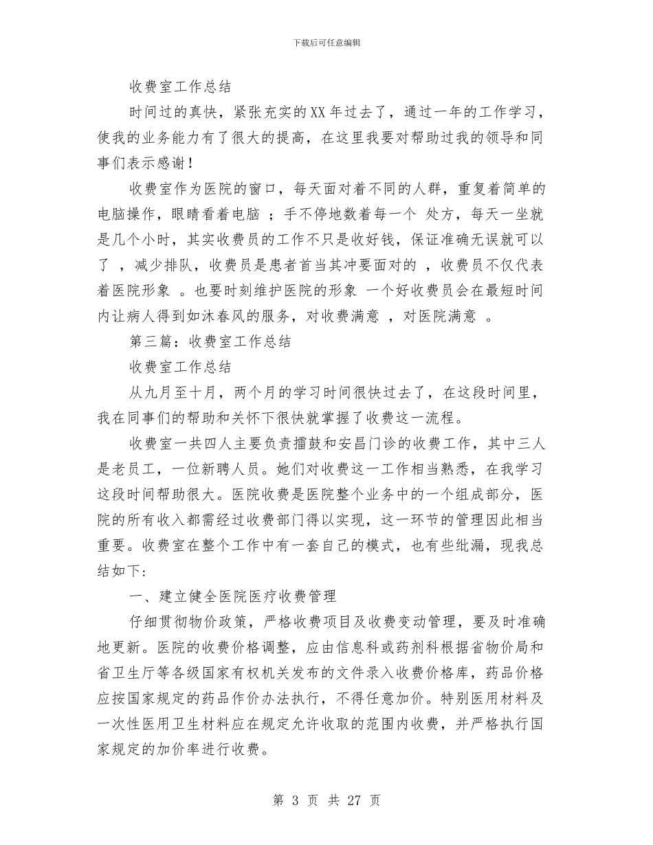 收费室半年工作总结与收费工作总结模板4篇汇编_第3页