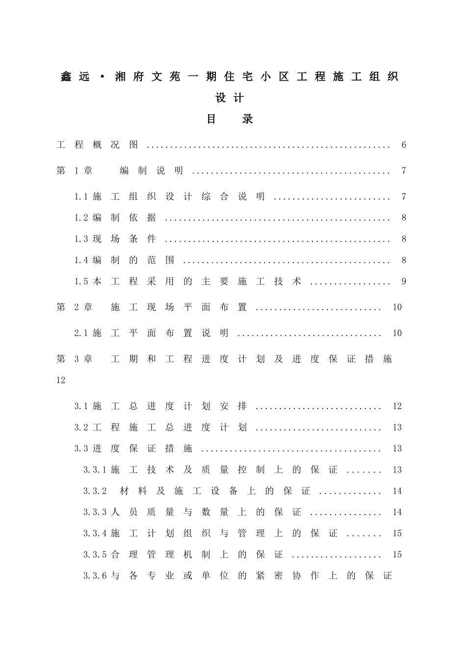 住宅小区工程施工组织设计_第1页